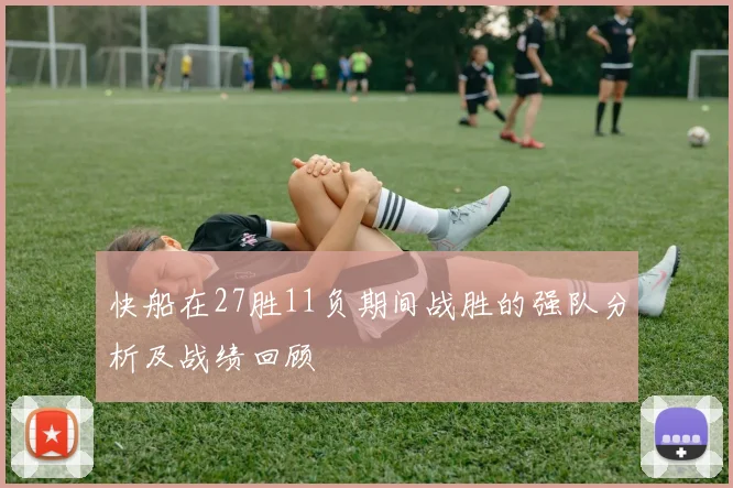快船在27胜11负期间战胜的强队分析及战绩回顾