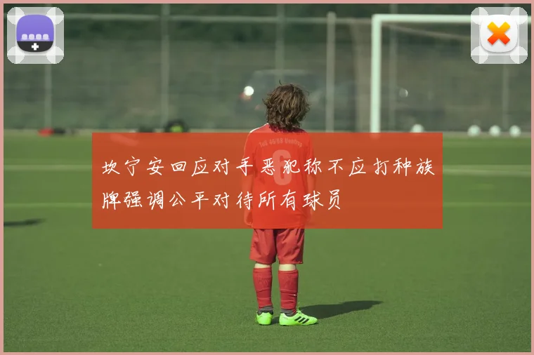 坎宁安回应对手恶犯称不应打种族牌强调公平对待所有球员