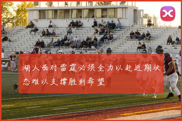 湖人面对雷霆必须全力以赴近期状态难以支撑胜利希望