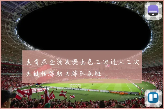 麦肯尼全场表现出色三次过人三次关键传球助力球队获胜