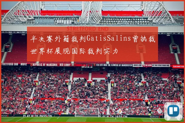 半决赛外籍裁判GatisSalins曾执裁世界杯展现国际裁判实力