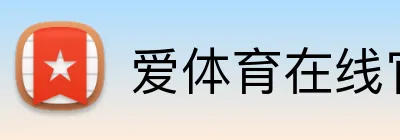 爱体育在线官网 logo